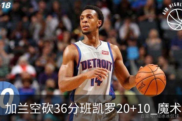 加兰空砍36分班凯罗20+10 魔术击败骑士2连胜