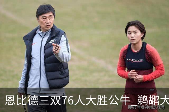 恩比德三双76人大胜公牛 鹈鹕大胜送篮网4连败