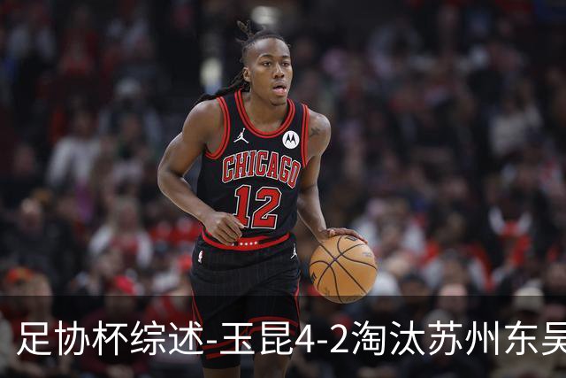 足协杯综述-玉昆4-2淘汰苏州东吴16强全部出炉中超13队晋级