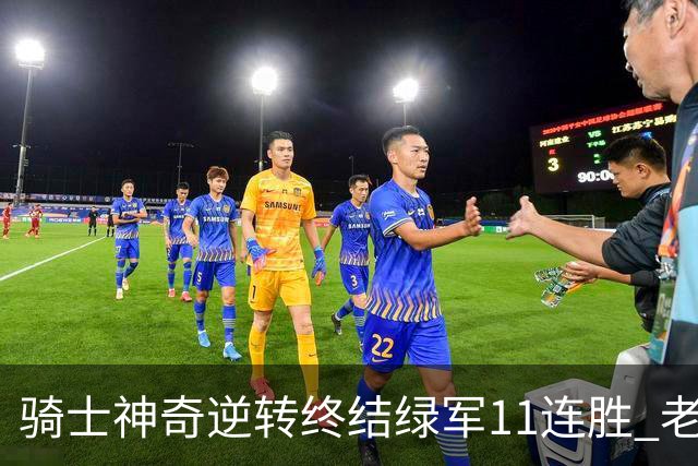 骑士神奇逆转终结绿军11连胜 老鹰大胜尼克斯